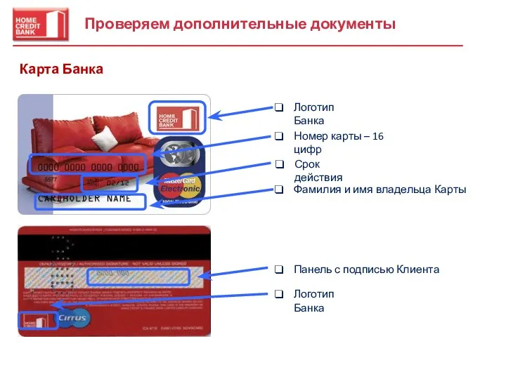 Проверяем дополнительные документы Карта Банка Логотип Банка Номер карты –