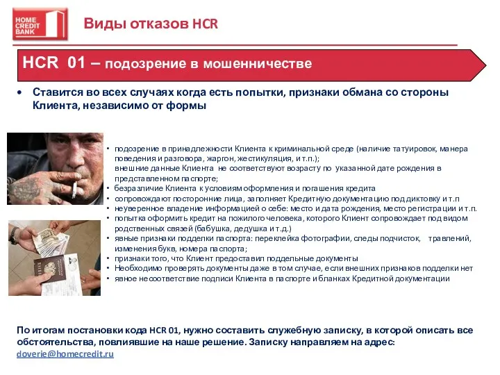 Виды отказов HCR HCR 01 – подозрение в мошенничестве подозрение