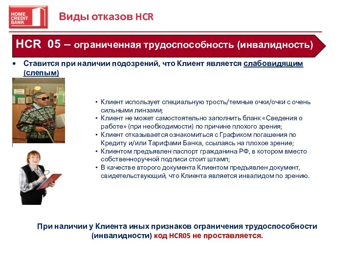 Виды отказов HCR HCR 05 – ограниченная трудоспособность (инвалидность) Ставится