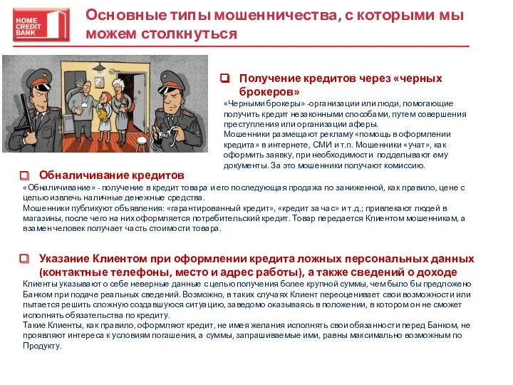 Основные типы мошенничества, с которыми мы можем столкнуться Получение кредитов