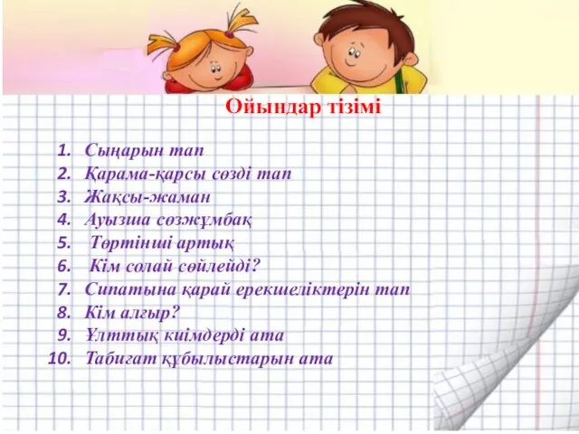 Ойындар тізімі Сыңарын тап Қарама-қарсы сөзді тап Жақсы-жаман Ауызша сөзжұмбақ