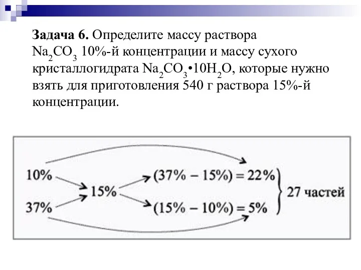 Задача 6. Определите массу раствора Nа2СО3 10%-й концентрации и массу