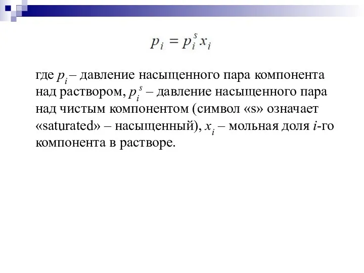 где pi – давление насыщенного пара компонента над раствором, pis