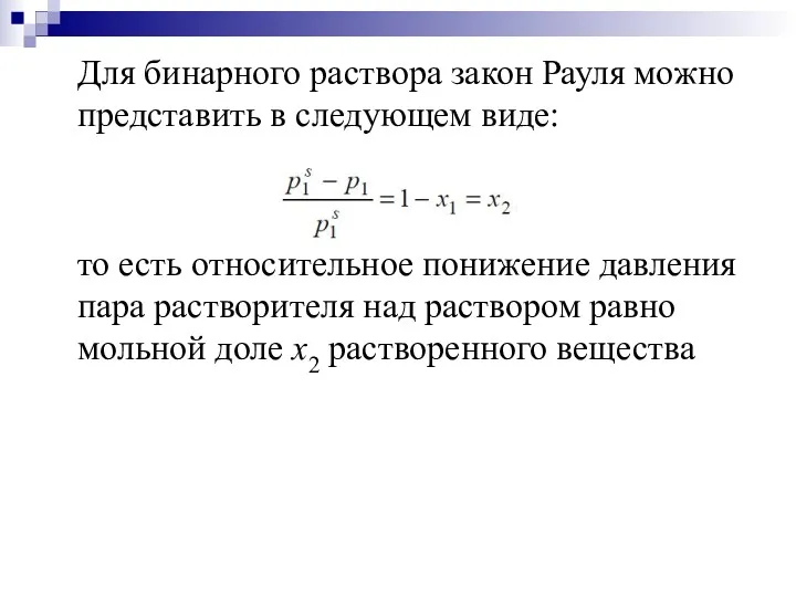 Для бинарного раствора закон Рауля можно представить в следующем виде: