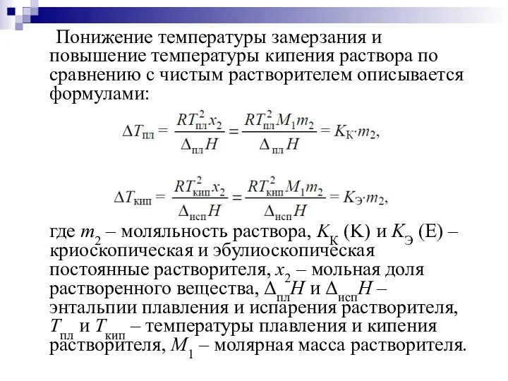 Понижение температуры замерзания и повышение температуры кипения раствора по сравнению