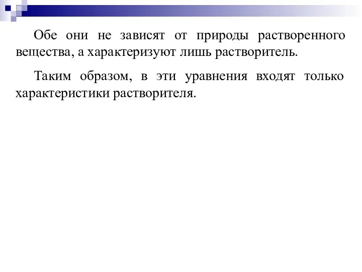 Обе они не зависят от природы растворенного вещества, а характеризуют