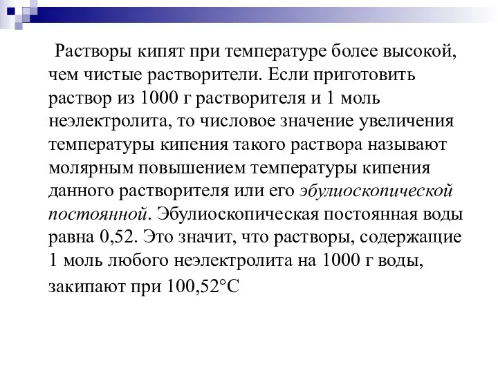 Растворы кипят при температуре более высокой, чем чистые растворители. Если