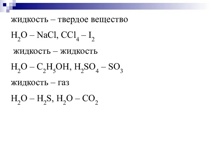 жидкость – твердое вещество H2O – NaCl, CCl4 – I2