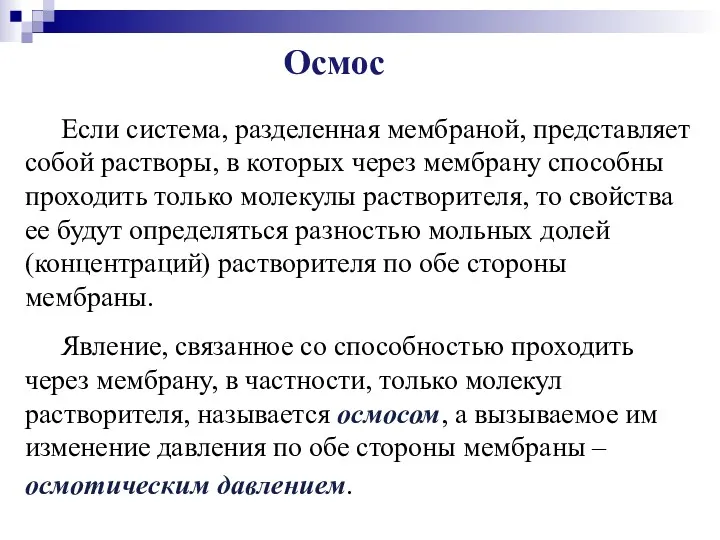 Если система, разделенная мембраной, представляет собой растворы, в которых через