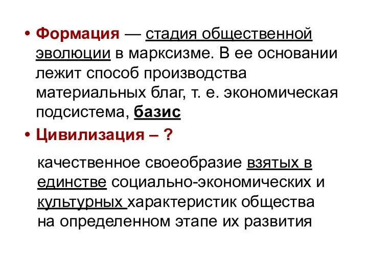 Формация — стадия общественной эволюции в марксизме. В ее основании