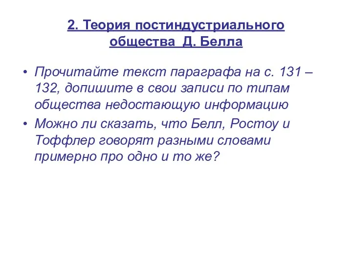 2. Теория постиндустриального общества Д. Белла Прочитайте текст параграфа на