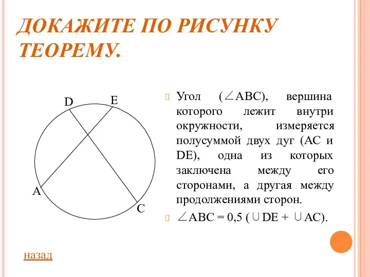 ДОКАЖИТЕ ПО РИСУНКУ ТЕОРЕМУ. Угол (∠АВС), вершина которого лежит внутри