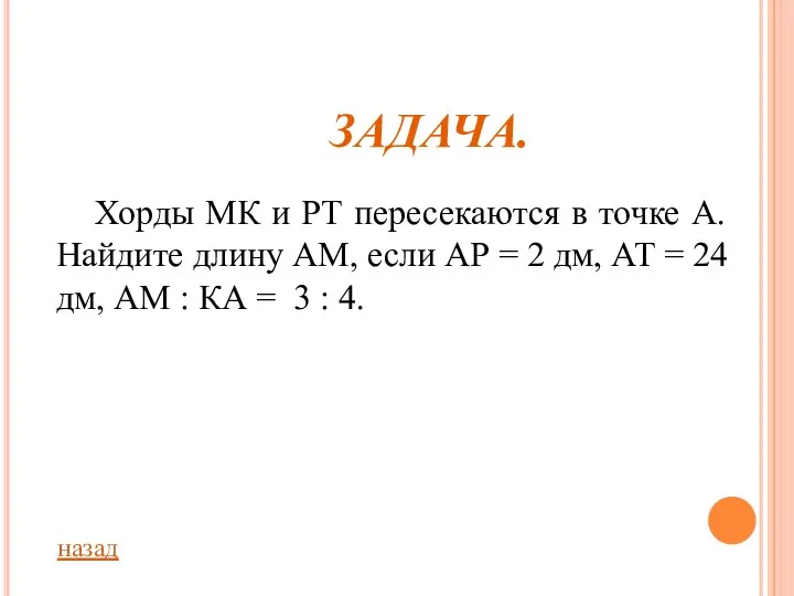 ЗАДАЧА. Хорды МК и РТ пересекаются в точке А. Найдите