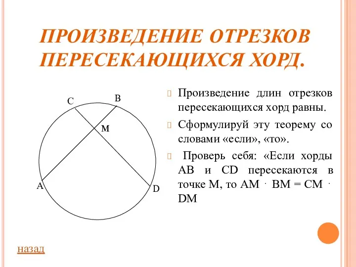 ПРОИЗВЕДЕНИЕ ОТРЕЗКОВ ПЕРЕСЕКАЮЩИХСЯ ХОРД. Произведение длин отрезков пересекающихся хорд равны.