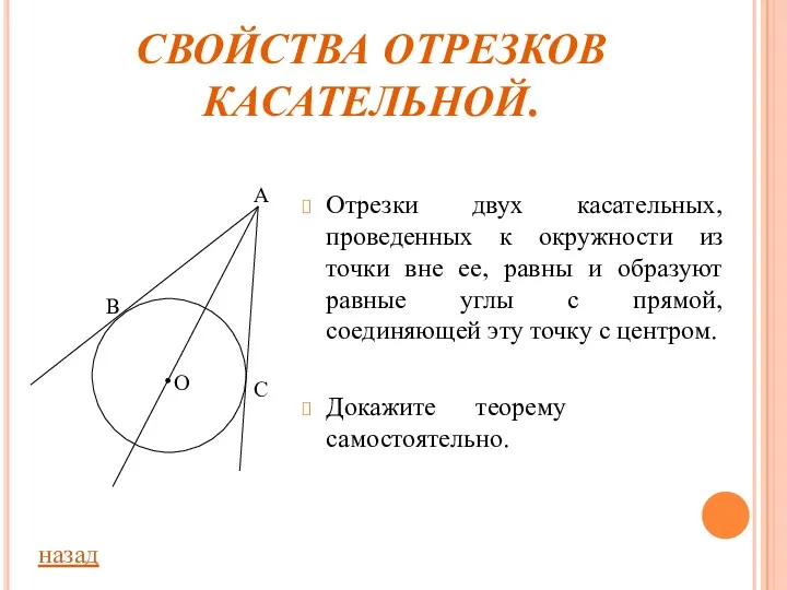 СВОЙСТВА ОТРЕЗКОВ КАСАТЕЛЬНОЙ. Отрезки двух касательных, проведенных к окружности из