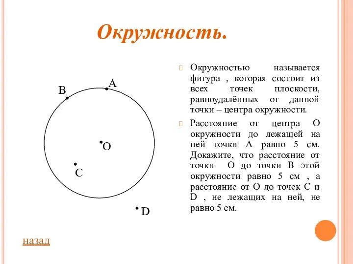 Окружностью называется фигура , которая состоит из всех точек плоскости,