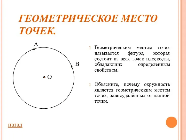 ГЕОМЕТРИЧЕСКОЕ МЕСТО ТОЧЕК. Геометрическим местом точек называется фигура, которая состоит