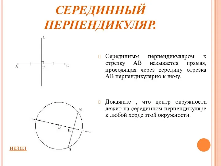 СЕРЕДИННЫЙ ПЕРПЕНДИКУЛЯР. Серединным перпендикуляром к отрезку АВ называется прямая, проходящая