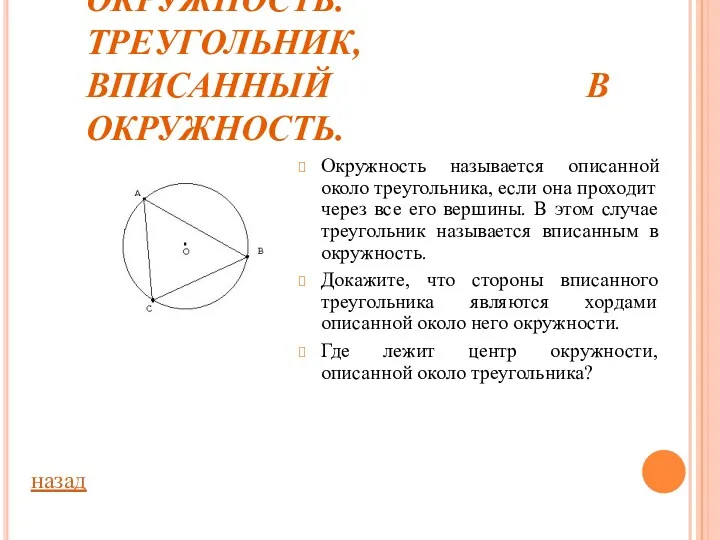 ОПИСАННАЯ ОКРУЖНОСТЬ. ТРЕУГОЛЬНИК, ВПИСАННЫЙ В ОКРУЖНОСТЬ. Окружность называется описанной около