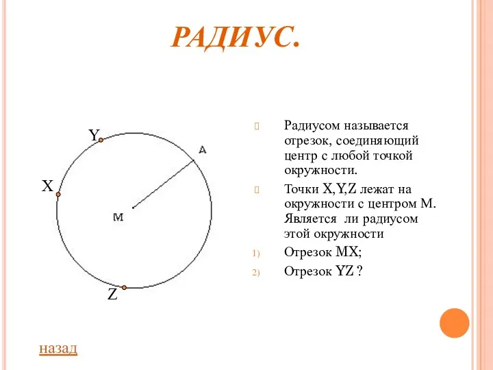 РАДИУС. Радиусом называется отрезок, соединяющий центр с любой точкой окружности.