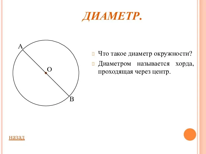 ДИАМЕТР. Что такое диаметр окружности? Диаметром называется хорда, проходящая через центр. назад