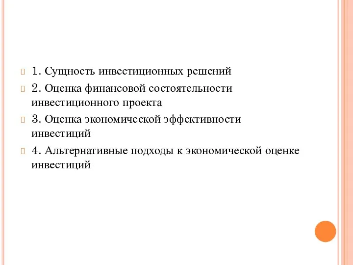 1. Сущность инвестиционных решений 2. Оценка финансовой состоятельности инвестиционного проекта