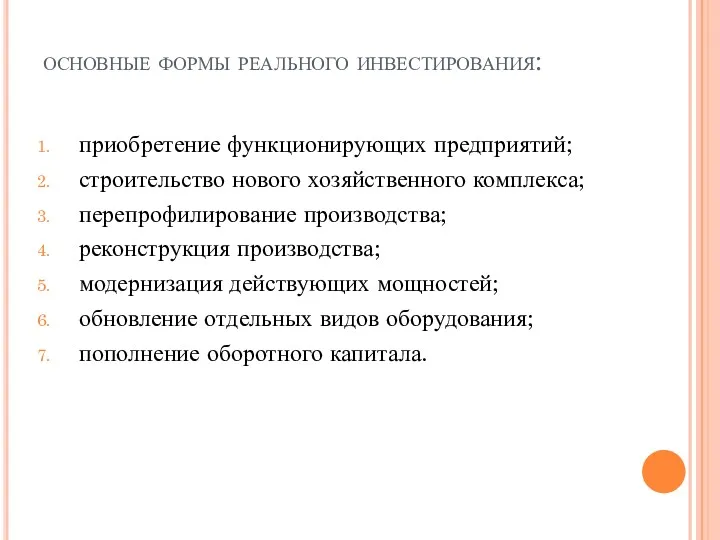 основные формы реального инвестирования: приобретение функционирующих предприятий; строительство нового хозяйственного