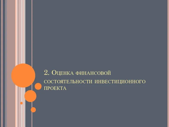 2. Оценка финансовой состоятельности инвестиционного проекта