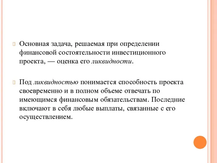 Основная задача, решаемая при определении финансовой состоятельности инвестиционного проекта, —