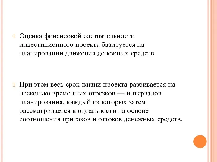 Оценка финансовой состоятельности инвестиционного проекта базируется на планировании движения денежных