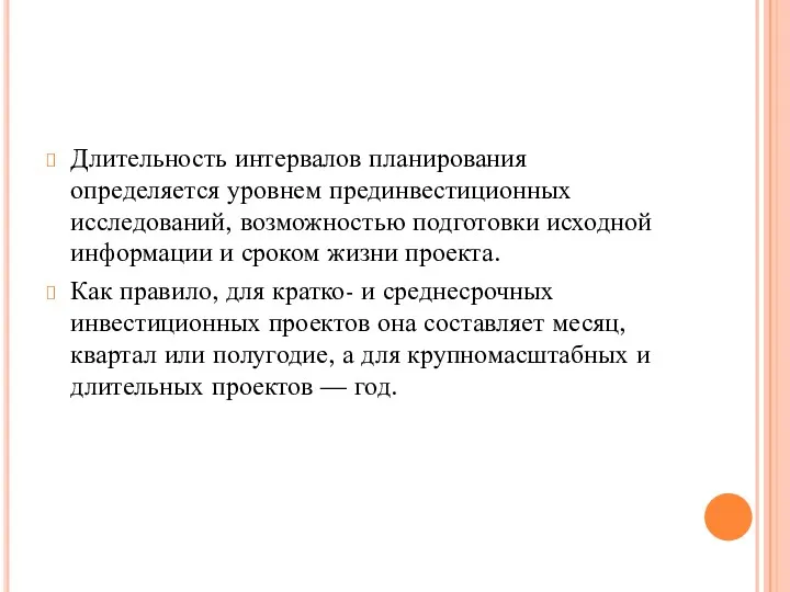 Длительность интервалов планирования определяется уровнем прединвестиционных исследований, возможностью подготовки исходной