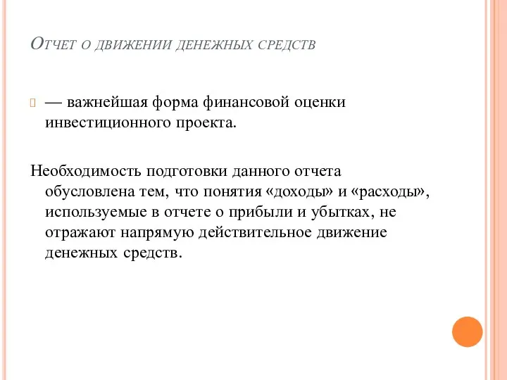 Отчет о движении денежных средств — важнейшая форма финансовой оценки