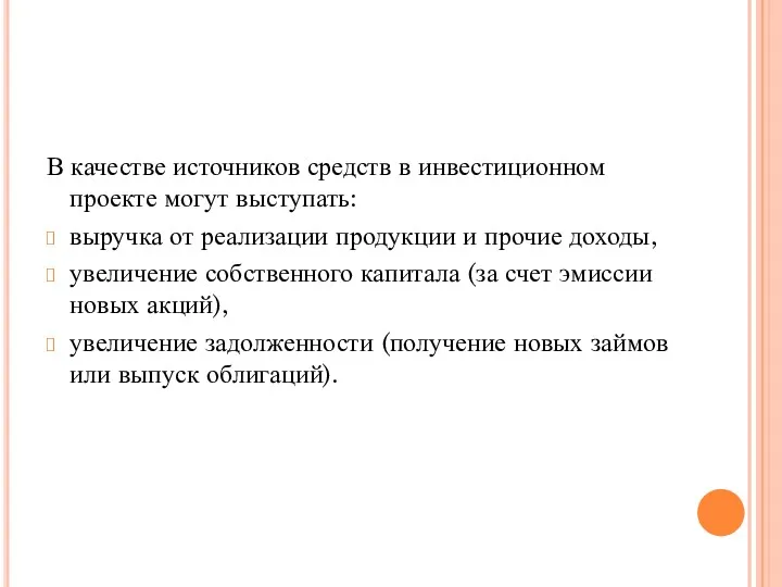 В качестве источников средств в инвестиционном проекте могут выступать: выручка