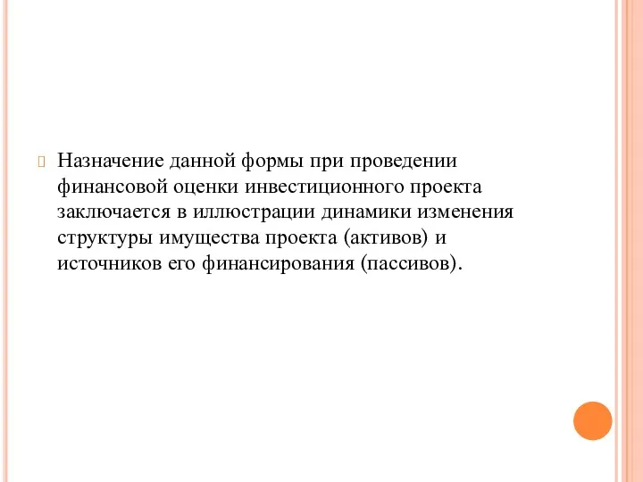 Назначение данной формы при проведении финансовой оценки инвестиционного проекта заключается