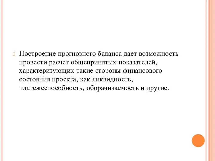 Построение прогнозного баланса дает возможность провести расчет общепринятых показателей, характеризующих