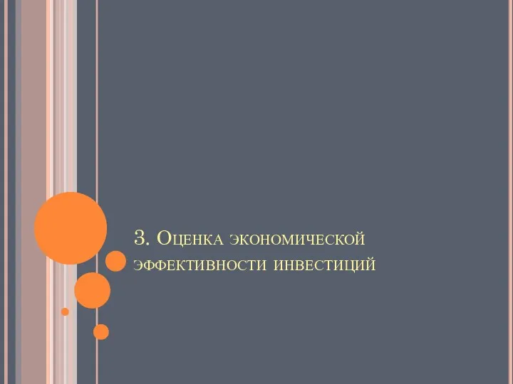 3. Оценка экономической эффективности инвестиций