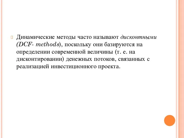 Динамические методы часто называют дисконтными (DCF- methods), поскольку они базируются