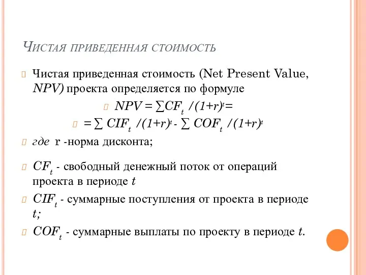 Чистая приведенная стоимость Чистая приведенная стоимость (Net Present Value, NPV)