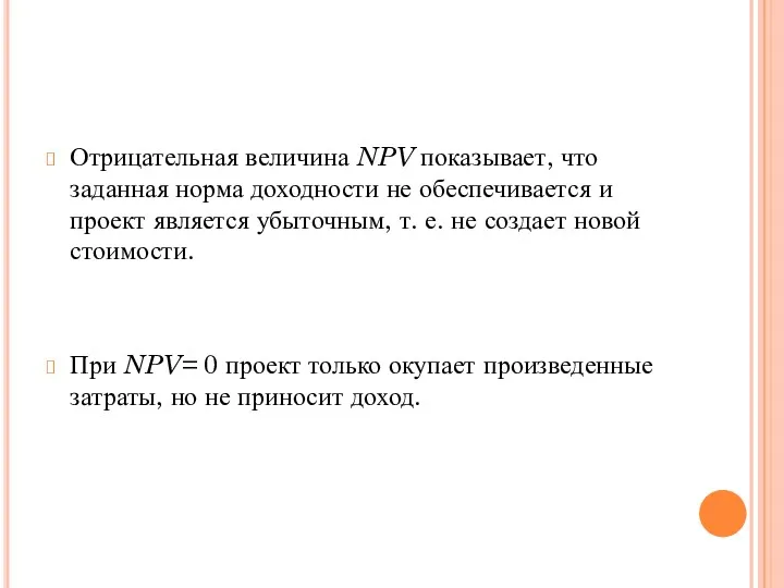 Отрицательная величина NPV показывает, что заданная норма доходности не обеспечивается