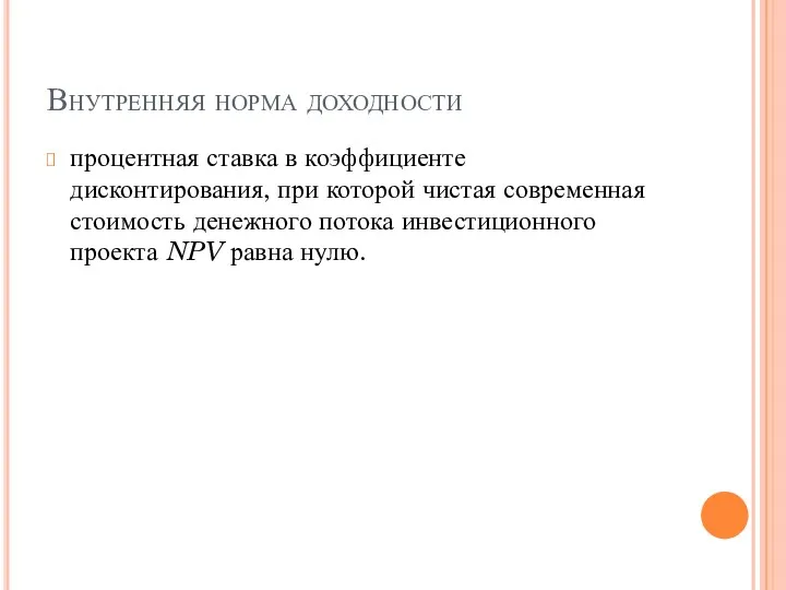 Внутренняя норма доходности процентная ставка в коэффициенте дисконтирования, при которой