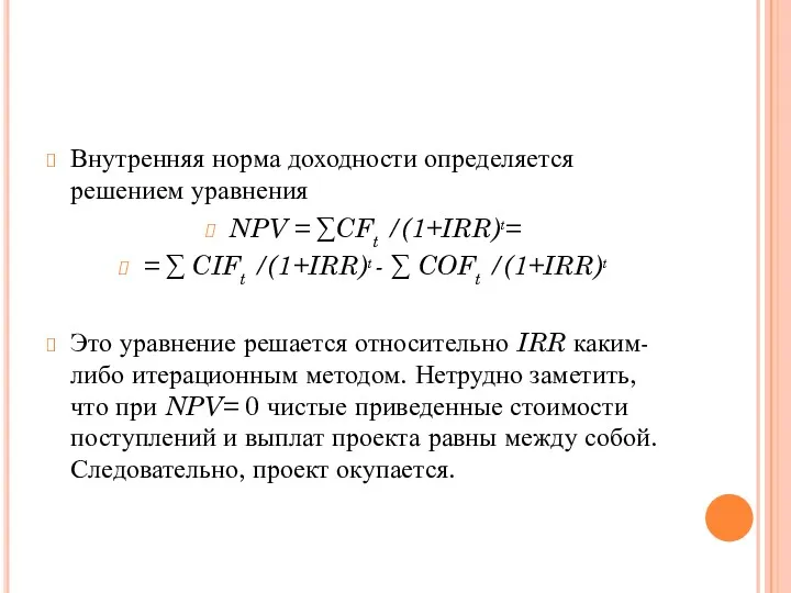 Внутренняя норма доходности определяется решением уравнения NPV = ∑CFt /(1+IRR)t=