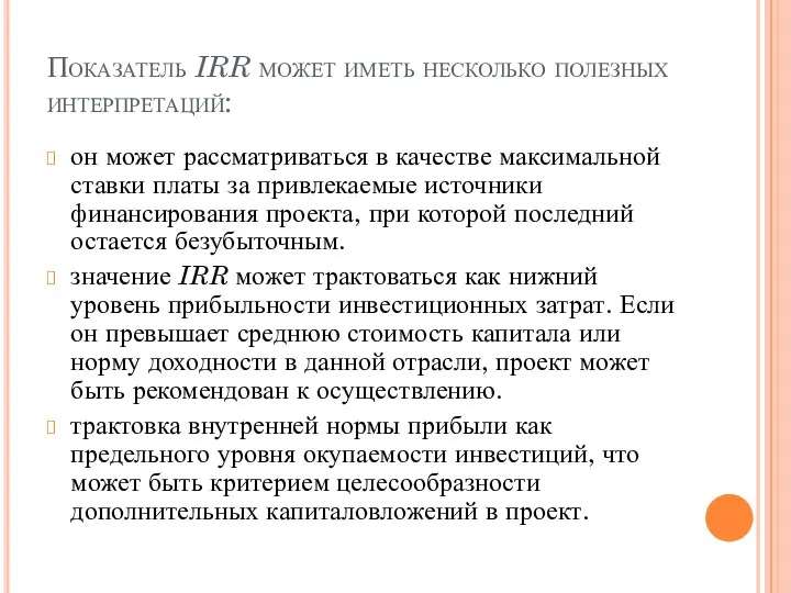 Показатель IRR может иметь несколько полезных интерпретаций: он может рассматриваться