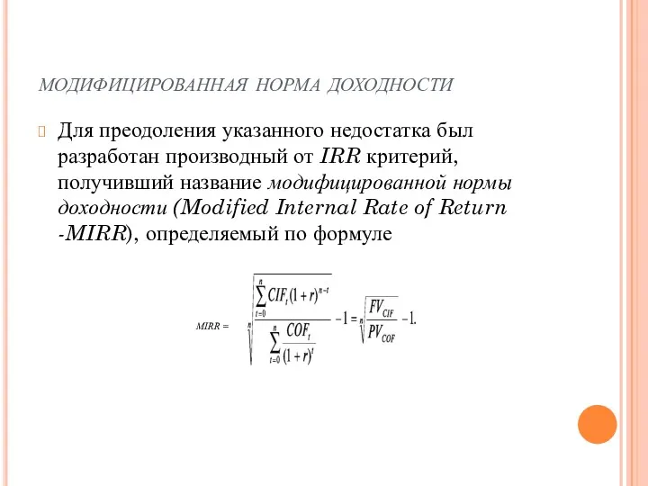 модифицированная норма доходности Для преодоления указанного недостатка был разработан производный