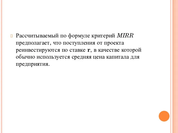 Рассчитываемый по формуле критерий MIRR предполагает, что поступления от проекта