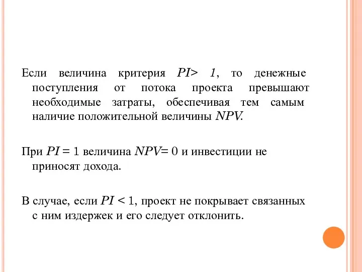 Если величина критерия PI> 1, то денежные поступления от потока