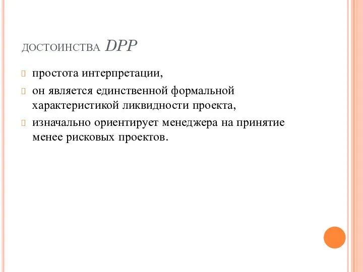 достоинства DPP простота интерпретации, он является единственной формальной характеристикой ликвидности