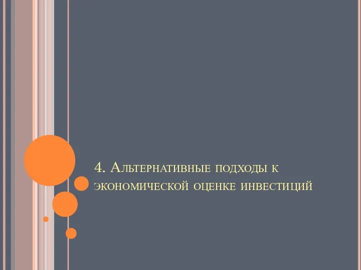 4. Альтернативные подходы к экономической оценке инвестиций