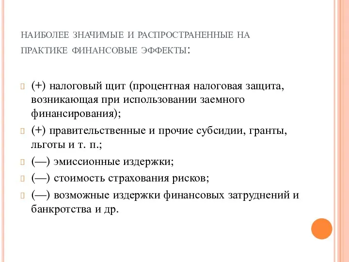 наиболее значимые и распространенные на практике финансовые эффекты: (+) налоговый