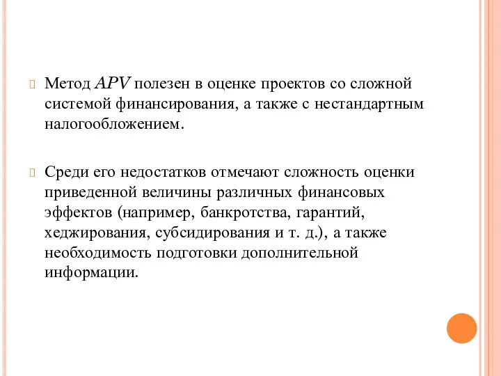 Метод APV полезен в оценке проектов со сложной системой финансирования,