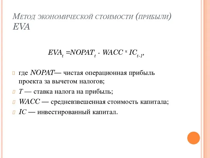 Метод экономической стоимости (прибыли) EVA EVAt =NOPATt - WACC x
